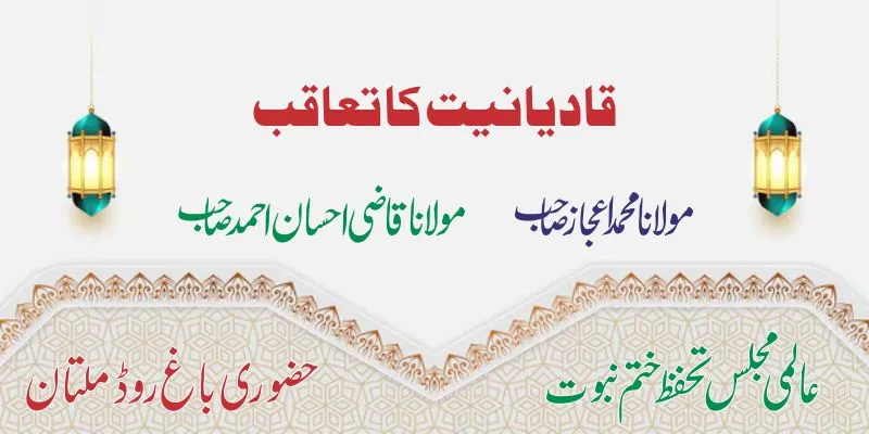 قادیانیت کا تعاقب