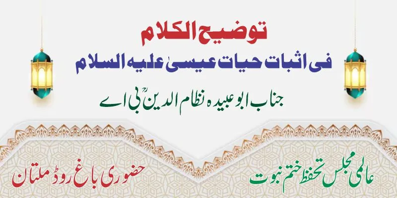 توضیح الکلام فی حیات عیسیٰؑ