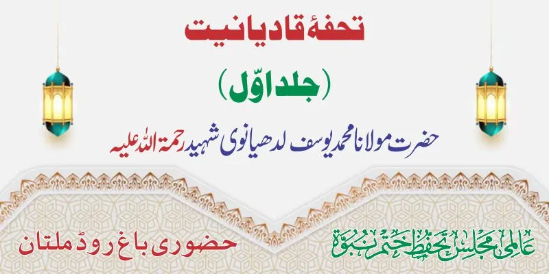 تحفۂ قادیانیت جلد 1