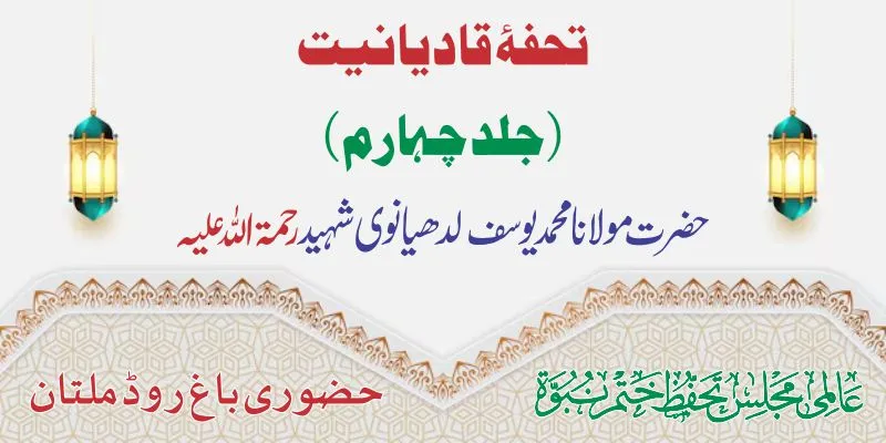 تحفۂ قادیانیت جلد 4