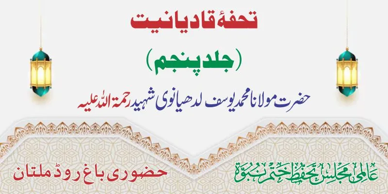 تحفۂ قادیانیت جلد 5